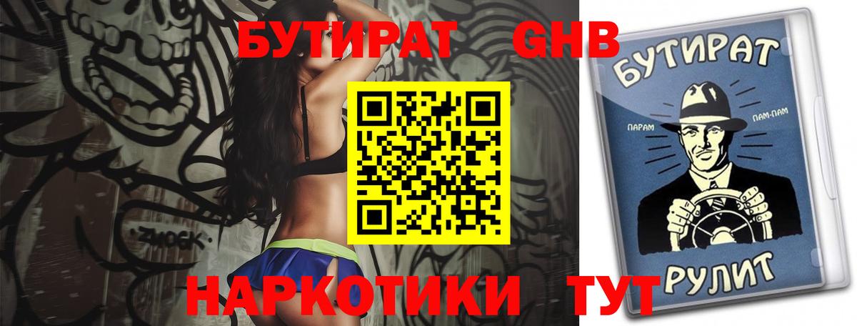 БУТИРАТ бутик Гуково